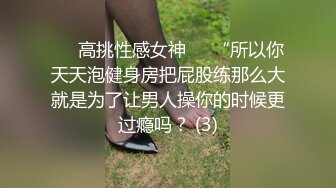 ☀️高挑性感女神☀️“所以你天天泡健身房把屁股练那么大就是为了让男人操你的时候更过瘾吗？ (3)