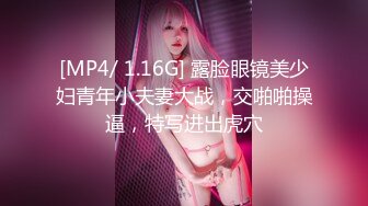 [MP4/ 1.16G] 露脸眼镜美少妇青年小夫妻大战，交啪啪操逼，特写进出虎穴