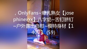 ，OnlyFans~爆乳熟女【josephinexxx】八字奶~舌钉脐钉~户外露出自慰~模特身材【140V】 (59)