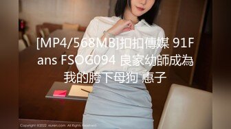 [MP4/568MB]扣扣傳媒 91Fans FSOG094 良家幼師成為我的胯下母狗 惠子