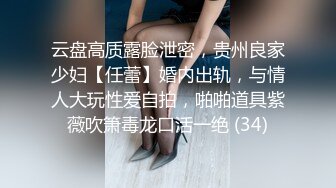 云盘高质露脸泄密，贵州良家少妇【任蕾】婚内出轨，与情人大玩性爱自拍，啪啪道具紫薇吹箫毒龙口活一绝 (34)