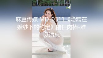 麻豆传媒 MD-0311《隐藏在婚纱下的约定》前任肉棒-难以遗忘