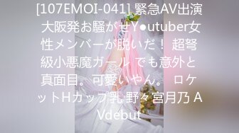 [107EMOI-041] 緊急AV出演 大阪発お騒がせY●utuber女性メンバーが脱いだ！ 超弩級小悪魔ガール でも意外と真面目。可愛いやん。 ロケットHカップ乳 野々宮月乃 AVdebut