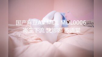 国产麻豆AV MDL MDL0006 寄生下流 沈娜娜 苏语棠