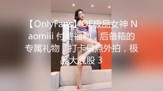 【OnlyFans】OF极品女神 Naomiii 付费福利，后备箱的专属礼物，打卡景点外拍，极品大屁股 3