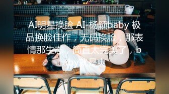 AI明星换脸 AI-杨颖baby 极品换脸佳作，无码换脸，那表情那生态，简直太完美了，baby就是爽