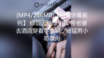 [MP4/266MB]【自制字幕系列】 绿奴无脑绿王八 带老婆去酒店穿着学生装，被猛男小哥暴肏