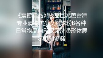 《震撼精品》极品巨乳芭蕾舞专业清纯美少女嫩妹粉B各种日常物品自慰尿尿洗澡形体展示绝对够骚