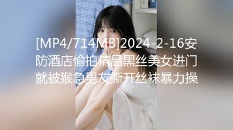 [MP4/714MB]2024-2-16安防酒店偷拍精品黑丝美女进门就被猴急男友撕开丝袜暴力操