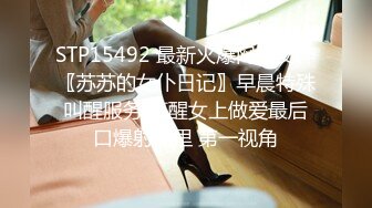 STP15492 最新火爆网红女神〖苏苏的女仆日记〗早晨特殊叫醒服务 裹醒女上做爱最后口爆射嘴里 第一视角