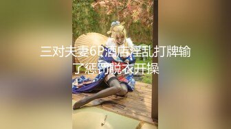 三对夫妻6P酒店淫乱打牌输了惩罚脱衣开操