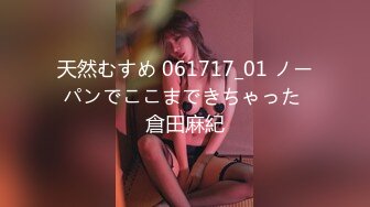 天然むすめ 061717_01 ノーパンでここまできちゃった 倉田麻紀