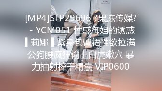 [MP4]STP29696 ?果冻传媒? - YCM051 性感御姐的诱惑▌莉娜 ▌紧身包臀裙性欲拉满 公狗腰疯狂输出白虎嫩穴 暴力抽射榨干精囊 VIP0600