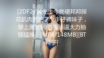 [2DF2] 黄先生今晚硬邦邦探花肌肉男约了个牛仔裤妹子，穿上黑丝69姿势舔逼大力抽插猛操 - [MP4/148MB][BT种子]