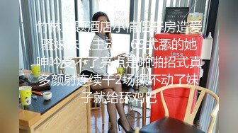 竹林主题酒店小情侣开房造爱骚妹妹太主动了69式舔的她呻吟受不了亮点是啪啪招式真多颜射连续干2场操不动了妹子就给舔鸡巴