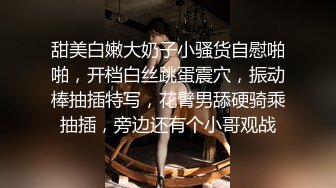 甜美白嫩大奶子小骚货自慰啪啪，开档白丝跳蛋震穴，振动棒抽插特写，花臂男舔硬骑乘抽插，旁边还有个小哥观战