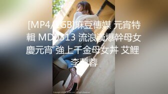 [MP4/1GB]麻豆傳媒 元宵特輯 MD0313 流浪漢爆幹母女慶元宵 強上千金母女丼 艾鯉 李蓉蓉