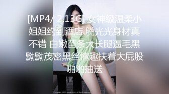 [MP4/ 2.13G] 女神级温柔小姐姐约到酒店 脱光光身材真不错 白嫩苗条大长腿逼毛黑黝黝茂密黑丝情趣扶着大屁股啪啪抽送