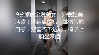 9分颜值金发美女！外表甜美活泼！近距离特写，跳蛋假屌自慰，双管齐下猛捅，椅子上骑坐深插