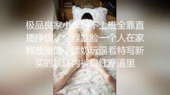 极品良家小少妇不上班全靠直播挣钱，全程露脸一个人在家释放激情，揉奶玩逼看特写新买的珍珠内裤口红塞逼里