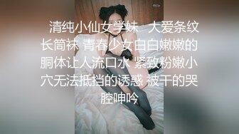 ✿清纯小仙女学妹✿大爱条纹长筒袜 青春少女白白嫩嫩的胴体让人流口水 紧致粉嫩小穴无法抵挡的诱惑 被干的哭腔呻吟