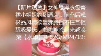 【新片速遞】女神级黑衣包臀裙小姐姐约到酒店，前凸后翘极品风情欲望沸腾挡不住互相舔吸爱抚，啪啪呻吟越来越浪荡【水印】[1.82G/MP4/19:57]