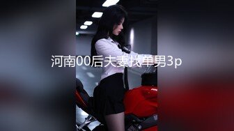 河南00后夫妻找单男3p