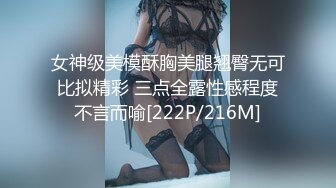 女神级美模酥胸美腿翘臀无可比拟精彩 三点全露性感程度不言而喻[222P/216M]