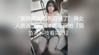 “谁做你女朋友遭殃了”操女人就该这么狠才能征服她『狠货高科技看简阶』