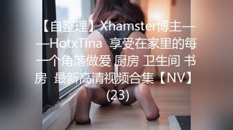 【自整理】Xhamster博主——HotxTina  享受在家里的每一个角落做爱 厨房 卫生间 书房  最新高清视频合集【NV】 (23)