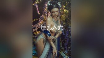 巨乳人妻