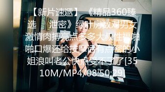 【新片速遞】 《精品360臻选㊙️泄密》绿叶房数对男女激情肉搏亮点多多大叔性福啪啪口爆还给按摩话有点密的小姐浪叫老公快点受不了了[3510M/MP4/08:50:29]