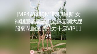 [MP4/8380M]8/18最新 女神制服情趣三点全露圆润大屁股菊花鲍鱼诱惑力十足VIP1196