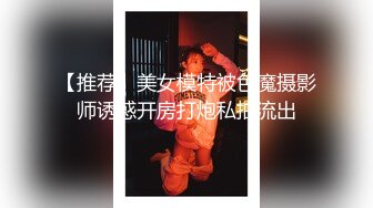 【推荐】美女模特被色魔摄影师诱惑开房打炮私拍流出