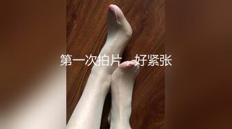 第一次拍片，好紧张