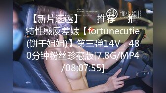 【新片速遞】 ❣️推荐❣️推特性感反差婊【fortunecutie(饼干姐姐)】第三弹14V，480分钟粉丝珍藏版[7.8G/MP4/08:07:55]