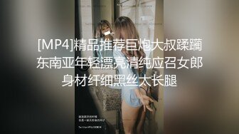 [MP4]精品推荐巨炮大叔蹂躏东南亚年轻漂亮清纯应召女郎身材纤细黑丝太长腿