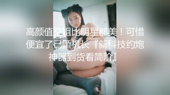 高颜值空姐比明星都美！可惜便宜了已婚机长『新科技约炮神器到货看简阶』