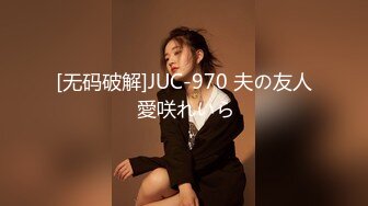 [无码破解]JUC-970 夫の友人 愛咲れいら