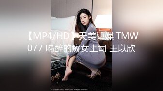 【MP4/HD】天美傳媒 TMW077 喝醉的癡女上司 王以欣