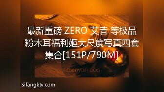 最新重磅 ZERO 艾昔 等极品粉木耳福利姬大尺度写真四套集合[151P/790M]