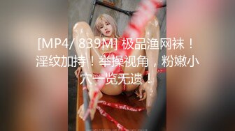 [MP4/ 839M] 极品渔网袜！淫纹加持！举操视角，粉嫩小穴一览无遗！