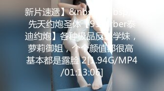 新片速遞】&nbsp;&nbsp; ⚡先天约炮圣体【91Mrber泰迪约炮】各种极品反差学妹，萝莉御姐，个个颜值都很高 基本都是露脸 2[1.94G/MP4/01:13:06]