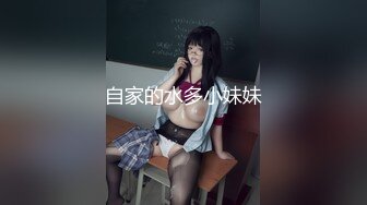 自家的水多小妹妹