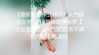 《最新众筹未公开作》人气极品女神VINA最强的神秘带【小女友的性感带觉醒欲求不满的性爱】隐藏版