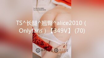 TS^长腿^翘臀^alice2010（Onlyfans）【349V】 (70)