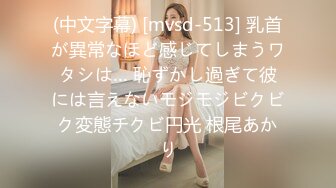 (中文字幕) [mvsd-513] 乳首が異常なほど感じてしまうワタシは… 恥ずかし過ぎて彼には言えないモジモジビクビク変態チクビ円光 根尾あかり