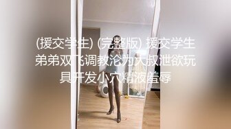 (援交学生) (完整版) 援交学生弟弟双飞调教沦为大叔泄欲玩具开发小穴精液羞辱