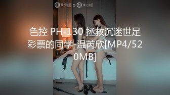 色控 PH-130 拯救沉迷世足彩票的同学-温芮欣[MP4/520MB]