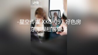 -星空传媒 XKG-097 好色房东爆操租客妻子